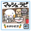 🐰マッシュ・ラビ🐰45話