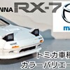 トミカ マツダ サバンナ RX-7