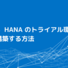 SAP S/4  HANA のトライアル環境をAWSで構築する方法