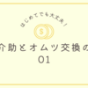 トイレ介助とオムツ交換のコツ　01