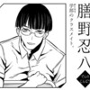 【鵺の陰陽師】 膳野くん人物紹介される