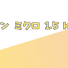 ダイソン ミクロ 1.5 kgとは