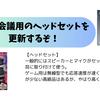 Web会議用にヘッドセットが欲しい…という訳で、おすすめ品を調べてみた！