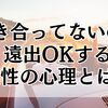 付き合ってないのに遠出OKする女性の心理とは？脈ありサインを見逃さない方法
