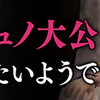 【FF11】"本物"のジュノ大公も注目されたいようです 案内