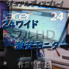 【激安モニター】24インチワイド フルHD 非光沢ディスプレイ Acer KA240