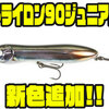 【IMAKATSU】甲高いクラッカーボールサウンドで誘うペンシルベイト「タライロン90ジュニアル」に新色追加！