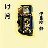 「受け月」伊集院静