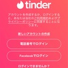 Tinder（ティンダー）で若い女の苦悩を感じてみた。