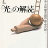 小林康夫ほか『「光」の解読』