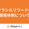 クラシルリワードの開発体制について