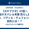 【ガチアクタ】47話～49話ネタバレ＆考察 荒らし屋の頭、ゾディル・テュフォンの目的とは！？