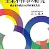 『企業不祥事の研究―経営者の視点から不祥事を見る』井上泉，文眞堂，2015