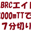 LBRCエイト、2000mTTで７分切り