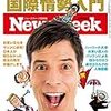 Newsweek (ニューズウィーク日本版) 2019年08月13・20日号　パックンのお笑い国際情勢入門