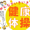 みんなでいきいき「健康体操」2月23日開催！(2025/2/9)