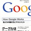 【書評】How Google Works