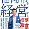 現職市長による初の著書、高島宗一郎さんの「福岡市を経営する」が面白い