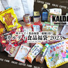 2023福袋◆初カルディ食品福袋は総額2倍!?『カルディ食品福袋2023』 / KALDI COFFEE FARM