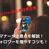 ツイッター（Twitter）初心者が注意すべきマナーやポイントは？科学的に対策も解説