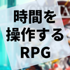 現在・過去・未来で画面が3分割されたRPG『クリステイルズ』の感想（ネタバレなし）