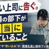 できない上司に告ぐ。現場の部下が本当に困っていること