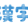 漢字の書き順、間違っている？