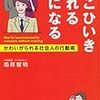 「えこひいきされる人になる」