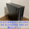 【ドスパラ中古ゲーミングPC】HP EliteDesk 800 G1購入レビュー口コミ