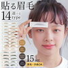 眉毛シール