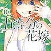 五等分の花嫁