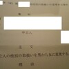 性別の取り扱いの変更申し立て事件審判