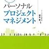 パーソナルプロジェクトマネジメント