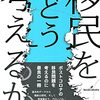 読書メモ：『移民をどう考えるか:グローバルに学ぶ入門書』