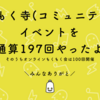 もくもく寺でオフライン・オンライン合わせてイベントを197回やりました