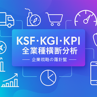 企業戦略の羅針盤：日本市場におけるKSF・KGI・KPIの全業種横断分析