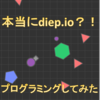 マネて学ぶプログラミング！人気のゲームdiep.ioを作って学習するProcessing①～作ってみた編～