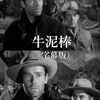 ウィリアム・A・ウェルマン『牛泥棒』(1943/米)