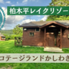 【柏木平レイクリゾート】コテージランドかしわぎに宿泊しました｜岩手県遠野市