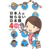 「日本人の知らない日本語４　海外編」（蛇蔵＆海野凪子）