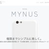 究極にシンプルなiPhoneケース「MYNUS」（マイナス）