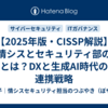 【2025年版・CISSP解説】情シスとセキュリティ部の違いとは？DXと生成AI時代の新・連携戦略