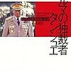 「ビルマの独裁者」タンシュエの処世術が凄い