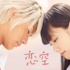 映画「恋空」フル動画を無料で視聴する方法｜あらすじや評価も紹介！