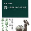 【読書】周　理想化された古代王朝