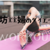 【ダイエット】三日坊主アラフォー主婦の workout⑫