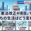 「憲法改正4項目」で私たちの生活はどう変わる？
