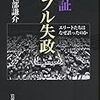 バブル発生と崩壊を学ぶ