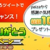 ツイートして10万円相当の賞品がもらえるチャンス！「10万登録ありがとうキャンペーン」途中経過