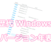 【Windows OS の歴史】歴代Windows 年表。Windows 10 全バージョンまとめ。